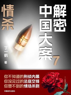 cover image of 解密中国大案7：情杀